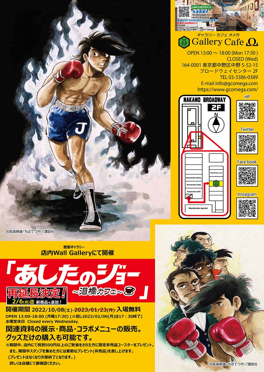 あしたのジョー コラボ企画再延長決定 中野ブロードウェイ